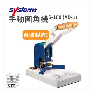 台灣製造【SYSFORM】 S-100 圓角機 名片機/印刷/訂製/角刀/墊片 辦公用品 附發票