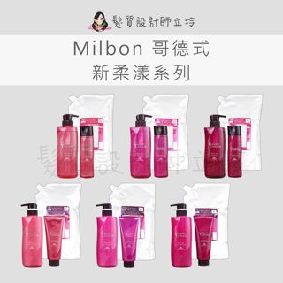 【怕買錯找立坽】Milbon哥德式 新柔漾 洗髮精 護髮素 S細軟髮 V粗硬髮 W一般髮 染燙專用