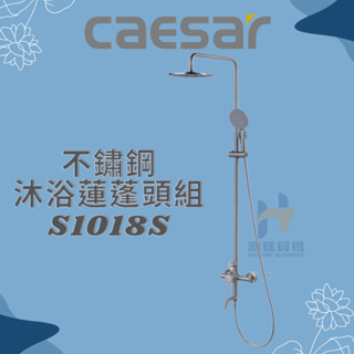 凱撒 CAESAR S1018S 不鏽鋼花灑沐浴蓮蓬頭組