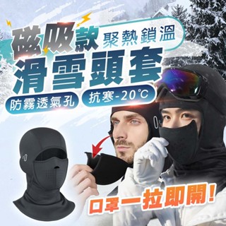 【蝦皮隔日配】滑雪頭套 磁吸款 滑雪面罩 滑雪磁吸面罩 頭套 保暖 防風 面罩 騎車 滑雪 外送 D0304025