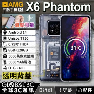 三防手機 AGM X6 Phantom 5G 6.78吋 5000mAh 溫度檢查 安卓14 NFC 國際版