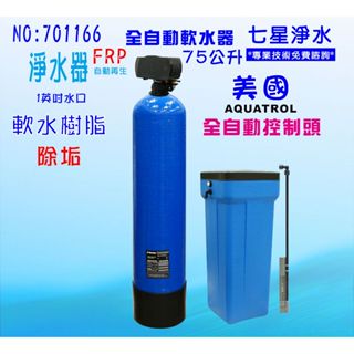 75公升全自動控制軟水器地下水處理全戶式淨水器.除水垢.(美國AQ控制頭)貨號 701166【七星淨水網】