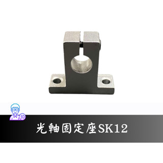 【臺中3D總舖】光軸固定座SK12 -- 3D printer 印表機 列印機 DIY