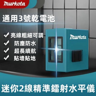 臺灣出貨 牧田款 高精度2線水平儀 綠光水平儀 水平儀 雷射儀 雷射水平儀 自動調平 小型高精度強光細線 迷你水平儀