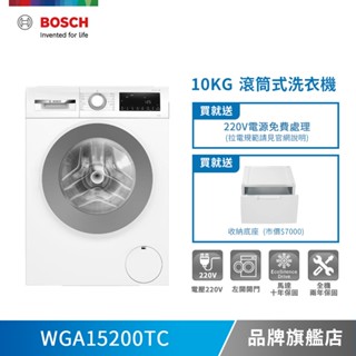 BOSCH 博世 WGA15200TC 10公斤 220V 去漬抗敏洗衣機 送收納底座