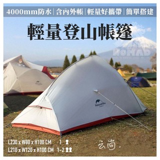 ⛺️【NH挪客】⛺️ 開發票 雲尚2 帳篷 升級款 10D 20D 210T 雙人登山 登山帳 雲尚 雲尚1