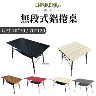 LUMIKENKÄ 露米木紋/天際灰無段式鋁捲桌70×70公分(小)【OK露營社】