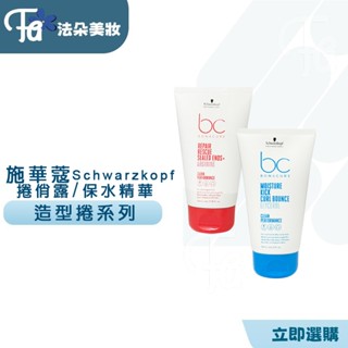 施華蔻 Schwarzkopf BC 極緻修護精氨酸髮尾精華&BC水感保濕 甘油彈力捲俏露 100ml 100ml 免沖