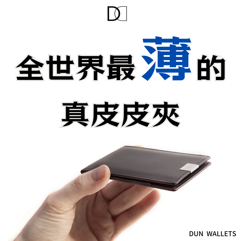 【現貨/48H出貨】Dun Wallets 超極薄皮夾 黑皮革 短夾 男夾 鈔票夾 薄皮夾 小錢包 名片夾 男友禮物首選