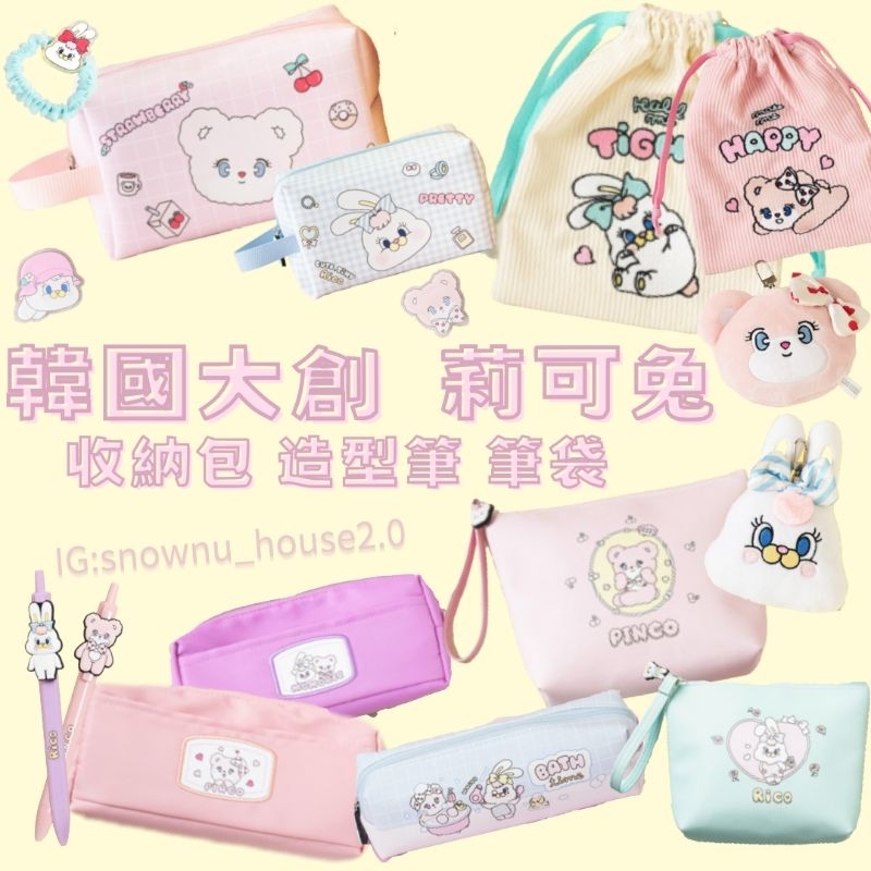 雪努家🐶•台灣出貨ㅇ韓國大創Daiso 莉可兔 momorei 化妝包 收納包 便利夾 造型筆