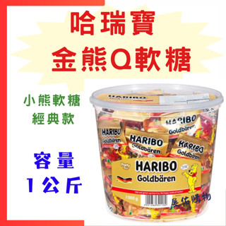 小熊軟糖👉哈瑞寶 金熊Q軟糖 *軟糖 *Q軟糖 / 1公斤 【好市多公司貨＆電子發票】《Costco 好市多》