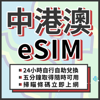 🌍飛翔全球 中港澳eSIM 24H自行兌換自動發貨 免等待 免插卡 免翻牆 虛擬網絡卡 吃到飽 4G 中港澳上網絡卡