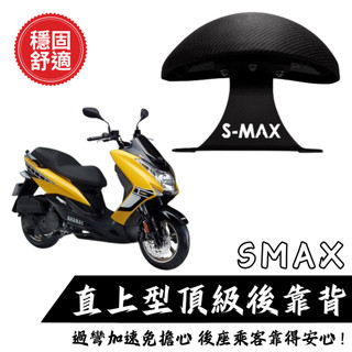 YAMAHA SMAX 後靠背 小饅頭 後靠墊 後靠背 SMAX S妹 機車後靠背 靠墊靠背 現貨