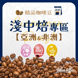 朱利安咖啡【淺中焙專區｜亞非產區】咖啡豆 手沖咖啡 單品 精品 莊園 黑咖啡 義式 美式咖啡 coffee｜梅珍香
