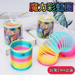 隔日到貨🌈魔力彩虹圈 伸縮彈力圈 妙妙彈簧圈 小時候懷舊玩具 兒童益智玩具 親子互動遊戲 小孩便宜玩具 趣味玩具批發