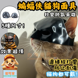 【愛可家寵物】臺灣出貨🚚 萬聖節貓咪蝙蝠俠面具Bat Cat復仇者 |3D列印寵物裝飾玩具 | 適合貓咪與倉鼠服飾裝扮