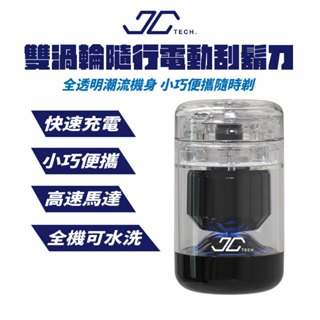 【JC TECH.】雙渦輪隨行電動刮鬍刀 刮鬍刀 男士用品 鬍鬚 鬍子 父親節禮物 電子產品 剃鬚刀
