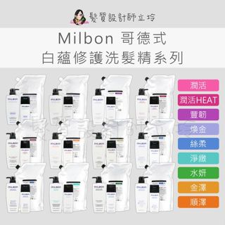 立坽 Milbon哥德式 洗髮精 金澤 金澤髮露 水妍 淨緻 絲柔 順澤 潤活HEAT 潤活 豐韌 煥金N 煥金V矯色