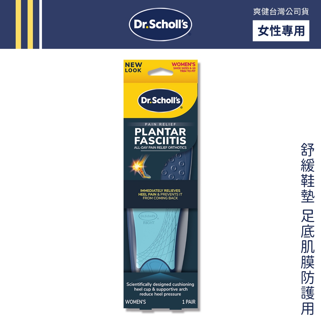 DR. SCHOLL'S 爽健 舒緩鞋墊 足底肌膜防護用 (女用) 足底肌膜炎 足弓支撐【DDBS】