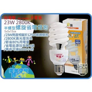 =海神坊=旭光/大家源/東亞 23W 螺旋燈泡 黃光(2800K) 省電燈泡 攝影棚 攝影燈