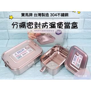 臺灣製 寶馬牌 304不鏽鋼 分隔密封防漏便當盒 800ml/1200ml 分格餐盒 飯盒 防溢保鮮盒 開學便當盒