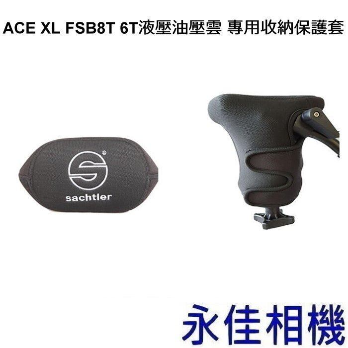 永佳相機_SACHTLER 沙雀 ACE XL FSB8T FSB6T液壓油壓雲 專用收納保護套