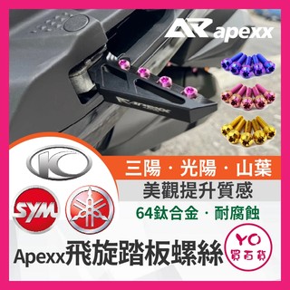 YO買百貨 APEXX 飛旋踏板螺絲 正鈦螺絲 SYM 三陽 JETSL 曼巴 DRG二代 FORCE2.0 勁戰六代