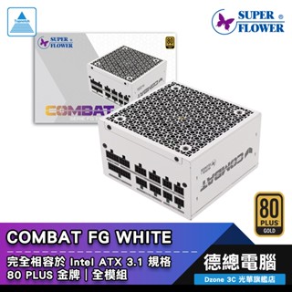 振華 COMBAT FG 電源供應器 白 650W 750W 850W 80+金牌 全模組 ATX3.1 光華商場