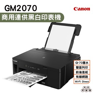 Canon PIXMA GM2070 商用連供黑白印表機 自動雙面列印