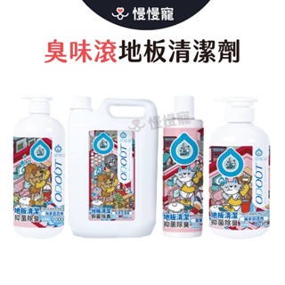 臭味滾 貓用地板清潔劑 狗用地板清潔劑【慢慢寵】