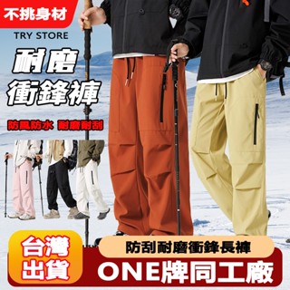 ONE牌工廠 刷毛衝鋒褲 秋冬長褲 保暖長褲 刷毛長褲 防潑水長褲 防刮耐磨 機能褲 運動長褲 保暖褲 防寒褲 防風褲