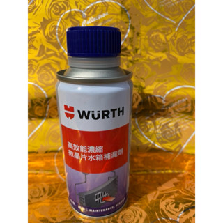 ｛誠美小舖｝高效能濃縮微晶片水箱補漏劑/水箱止漏劑/汽缸止漏劑/WURTH福士