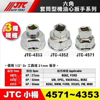 【小楊汽車工具】JTC 4353 4352 4571 六角套筒型機油心扳手 碗型 機油芯 六角 板手 扳手 套筒 碗公