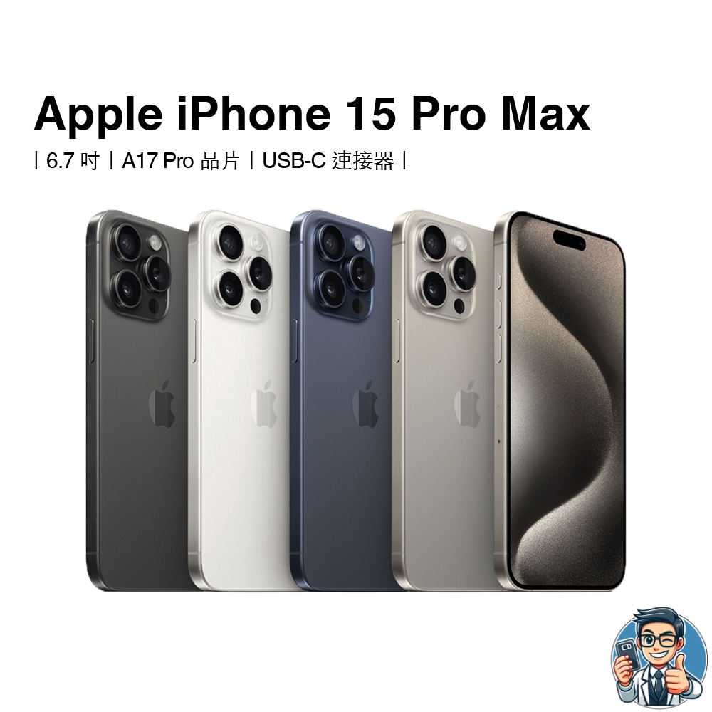 Apple iPhone 15 Pro Max 智慧型手機  蘋果 原廠公司貨