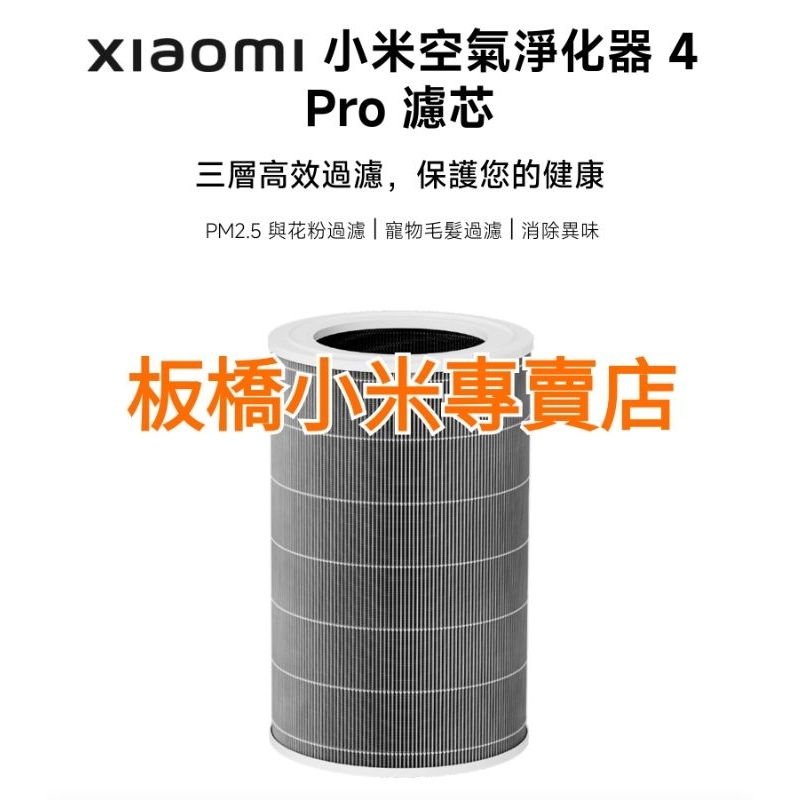 **全新未拆**Xiaomi 空氣淨化器 4 Pro 濾芯｜台灣小米公司貨｜原廠｜高品質｜小米空氣淨化器｜板橋取貨