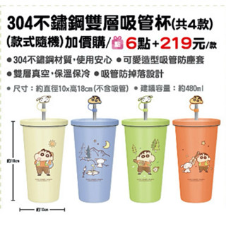 7-11 蠟筆小新 角落生物 不鏽鋼雙層吸管杯 限量 現貨