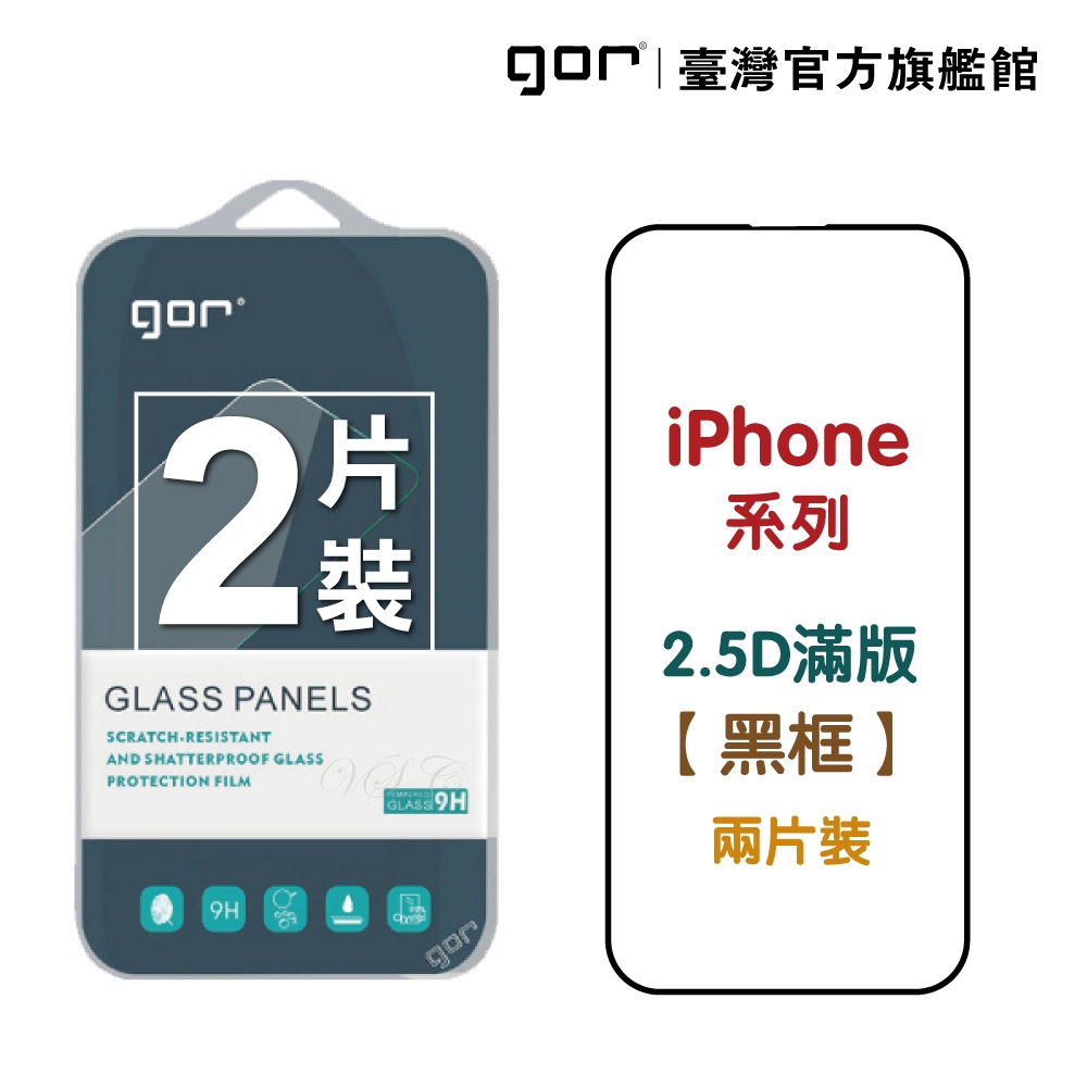 【GOR保護貼】2.5D滿版2片 適用iPhone 16 15 14 13 12 16e Pro ProMax 鋼化玻璃