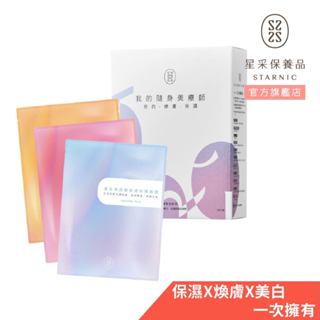 【星採】全效美肌精裝組面膜(多規格) 10片入/盒裝 /3片單片體驗組 <效期2026/04/07>