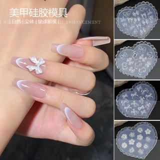 精緻3D立體美甲模具 甲面DIY絲帶蝴蝶結 各式蝴蝶結領結 矽膠軟模雕花模具