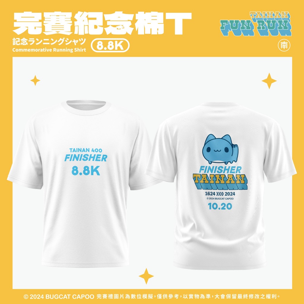 🔥少量現貨🔥 台南 400 路跑 8.8 公里 白色 完賽棉T 紀念跑衣 [貓貓蟲 咖波 Bugcat Capoo]