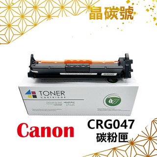 ✦晶碳號✦ CANON CRG047 相容碳粉匣