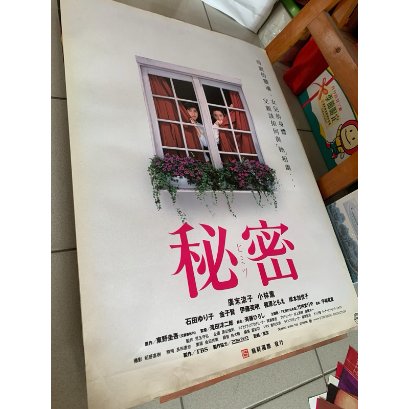 秘密 廣末涼子 小林薰主演 電影全開海報-2000元