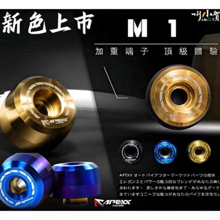 apexx M1 平衡端子 金鈦 黑鈦 黑鈦 燒鈦 加重 抗震 apexx平衡端子 勁戰 JETSL DRG 六代勁戰
