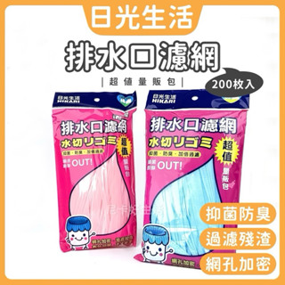 現貨 過濾網 日光生活 200入 廚餘過濾網 髒汙過濾網 流理臺濾水網 排水口濾水網 濾水袋 廚汙濾網 廚房水槽過濾網