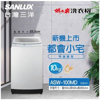 請發問】ASW-100MD三洋洗衣機10KG