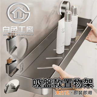 【白色工廠】(臺灣出貨)太空鋁收納專家 吸盤 浴室置物架 吸盤置物架 吸盤浴室置物架 置物架 毛巾架 廚房收納架