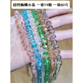「手作夢」 奧地利水晶 輪轉玻璃水晶8mm 爆閃玻璃水晶 水晶串珠材料 手鍊項鍊串珠 一條80元