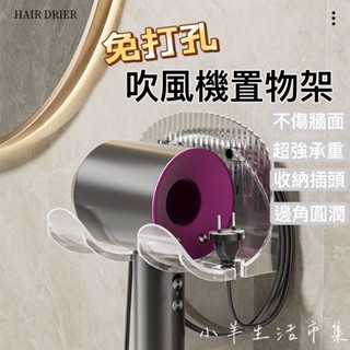 【小羊生活市集】開發票 免打孔 吹風機置物架 吹風機架 吹風機收納架 收納支架 吹風機收納 吹風機支架 吹風機掛架