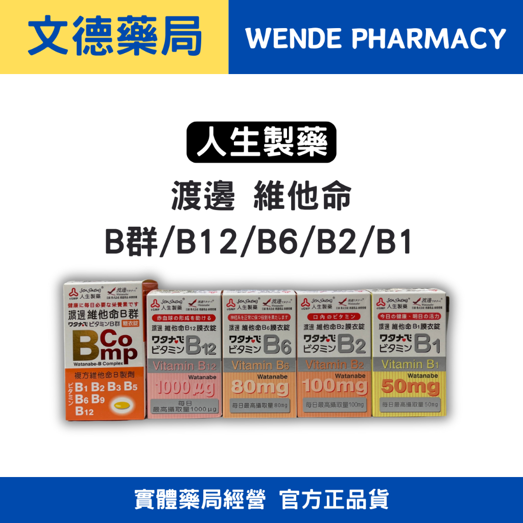 實體店面經營💯保證原廠公司貨⭕ 【人生製藥】渡邊B群 B1/B2/B6/B12/複方維他命B製