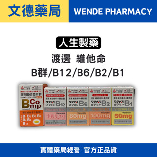 實體店面經營💯保證原廠公司貨⭕ 【人生製藥】渡邊B群 B1/B2/B6/B12/複方維他命B製
